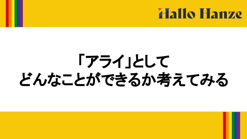 「アライ」としてどんなことができるか考えてみる