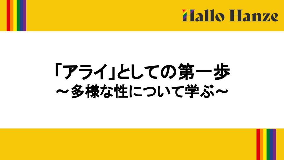 「アライ」としての第一歩 ～多様な性について学ぶ～