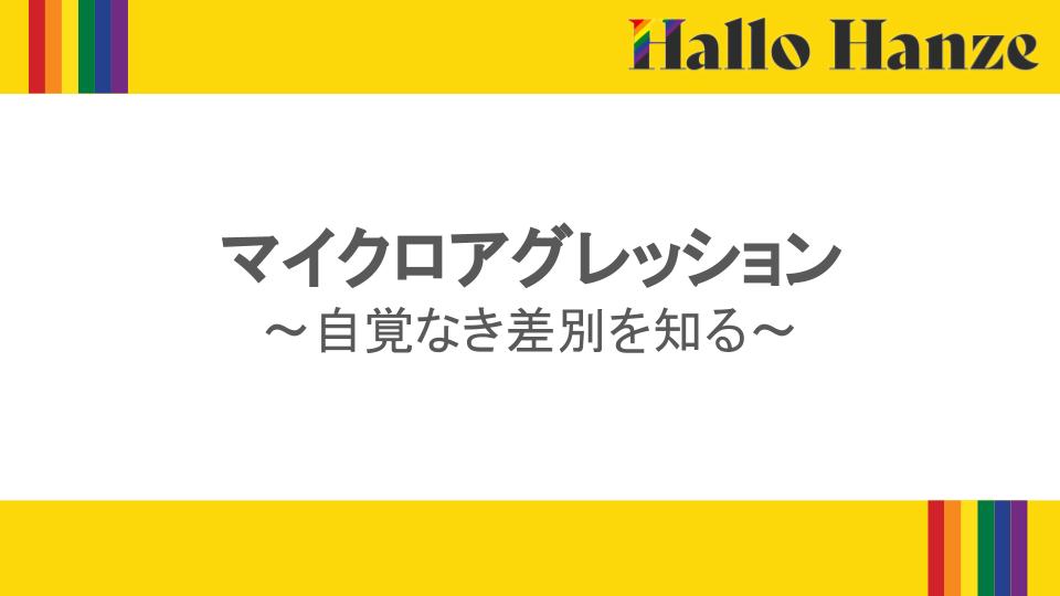 マイクロアグレッション〜自覚なき差別を知る〜